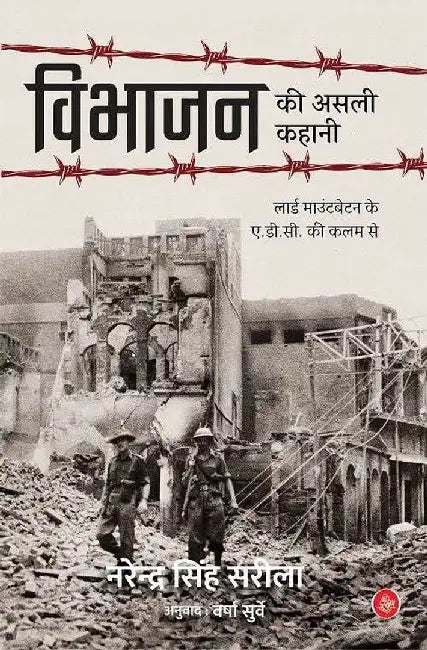 Vibhajan Ki Asali Kahani by Narendra Singh Sarila, Tr. Varsha Surve