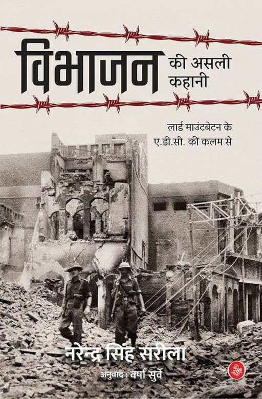 Vibhajan Ki Asali Kahani by Narendra Singh Sarila