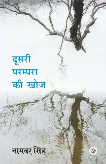 Doosari Parampra Ki Khoj by Namvar Singh