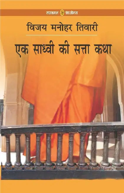 Ek Sadhvi Ki Satta Katha by Vijay Manohar Tiwari