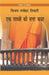 Ek Sadhvi Ki Satta Katha by Vijay Manohar Tiwari