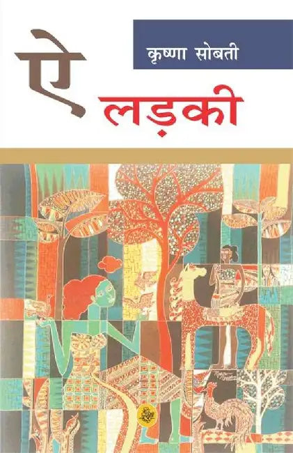 Aai Larki by Krishna Sobti