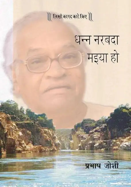 Dhann Narbada Maiya Ho by Prabhash Joshi