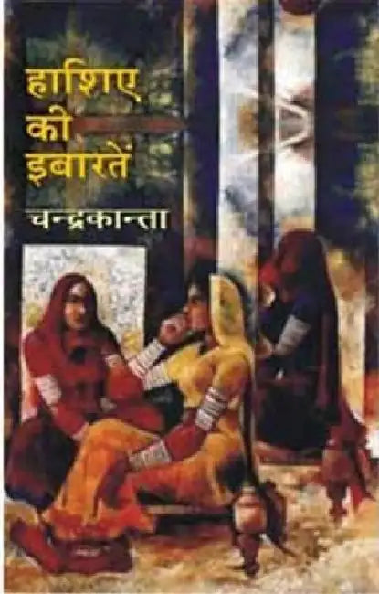 Hashiye Ki Ibaraten by Chandrakanta