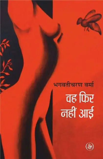Wah Phir Nahi Aai by Bhagwaticharan Verma