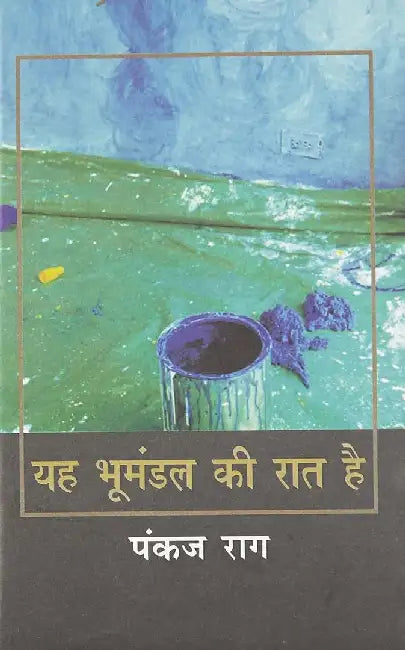 Yeh Bhumandal Ki Raat Hai by Pankaj Rag