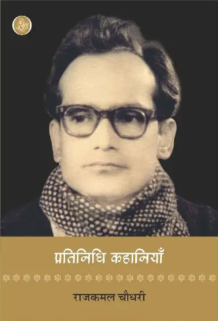 Pratinidhi Kahaniyan : Rajkamal Choudhary by Rajkamal Chaudhary, Ed. Deo Shankar Navin