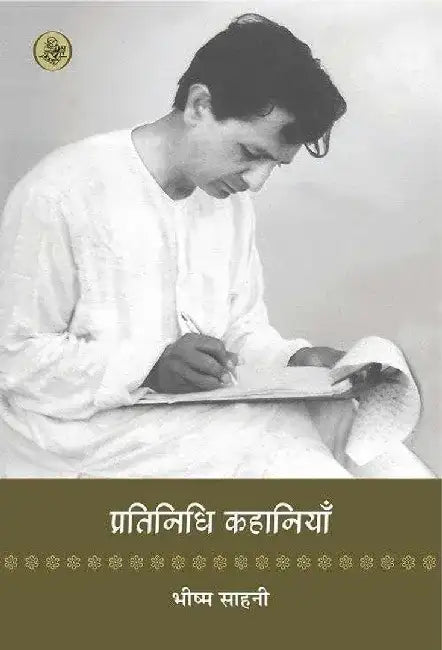 Pratinidhi Kahaniyan : Bhishma Sahni by Bhishma Sahni
