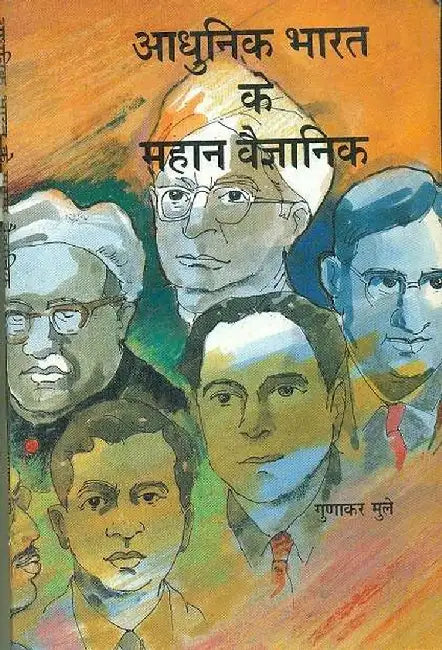 Aadhunik Bharat Ke Mahan Vaigyanik by Gunakar Muley