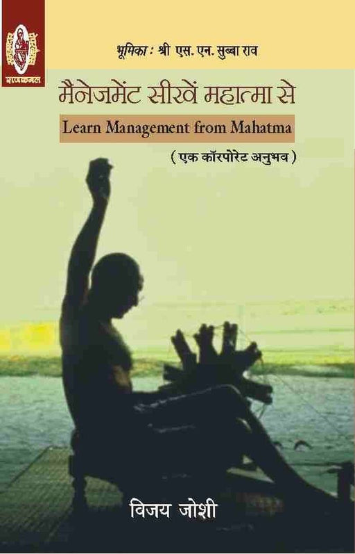 Management Seekhen Mahatma Se by Vijay Joshi