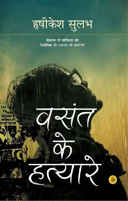 Vasant Ke Hatyare by Hrishikesh Sulabh