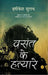 Vasant Ke Hatyare by Hrishikesh Sulabh