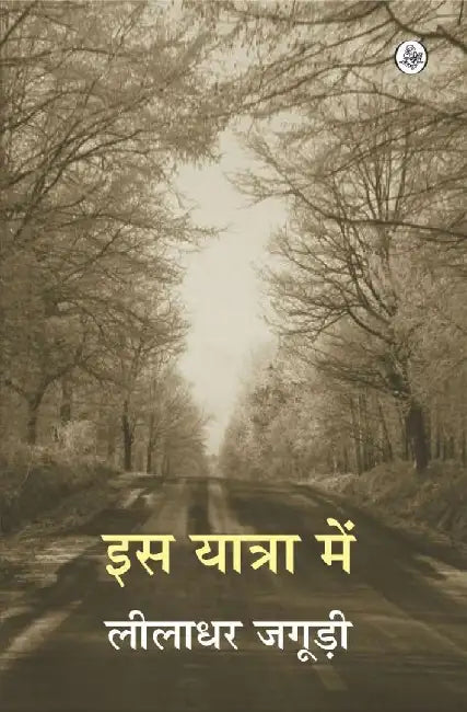 Is Yatra Mein by Leeladhar Jagudi