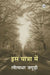 Is Yatra Mein by Leeladhar Jagudi