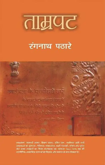 Tamrapat by Rangnath Pathare