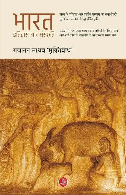 Bharat Itihas Aur Sanskriti by Gajanan Madhav Muktibodh