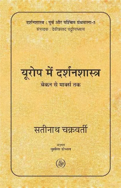 Europe Mein Darshanshastra : Bacon Se Marx Tak by Satinath Chakravorty, Tr. Sushila Dobhal
