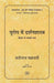 Europe Mein Darshanshastra : Bacon Se Marx Tak by Satinath Chakravorty, Tr. Sushila Dobhal