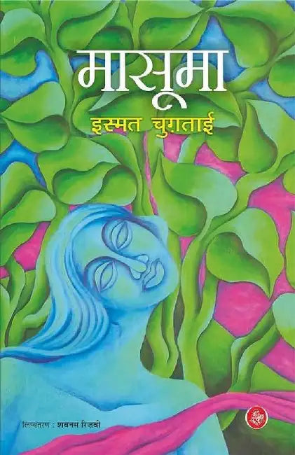 Masooma by Ismat Chugtai, Tr. Shabnam Rizvi, Ed. Abdul Mugni