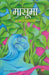 Masooma by Ismat Chugtai, Tr. Shabnam Rizvi, Ed. Abdul Mugni