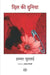 Dil Ki Duniyan by Ismat Chugtai, Tr. Shabnam Rizvi, Ed. Abdul Mugni