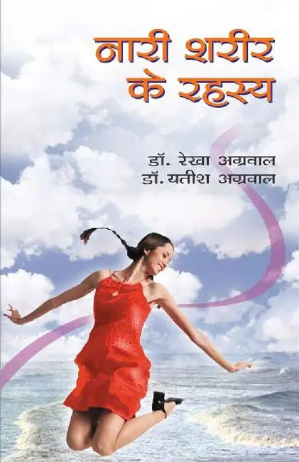 Nari Shareer Ke Rahashya by Yatish Agarwal, Rekha Agarwal