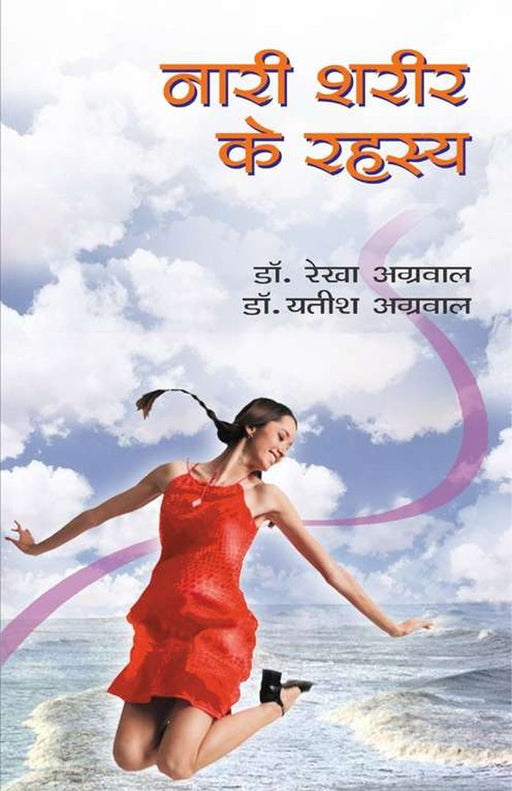 Nari Shareer Ke Rahashya by Yatish Agarwal