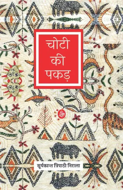 Choti Ki Pakar by Suryakant Tripathi 'Nirala'