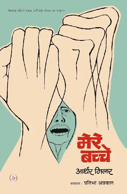 Mere Bachche by Arthur Miller