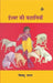 Ishwar Ki Kahaniyan by Vishnu Nagar