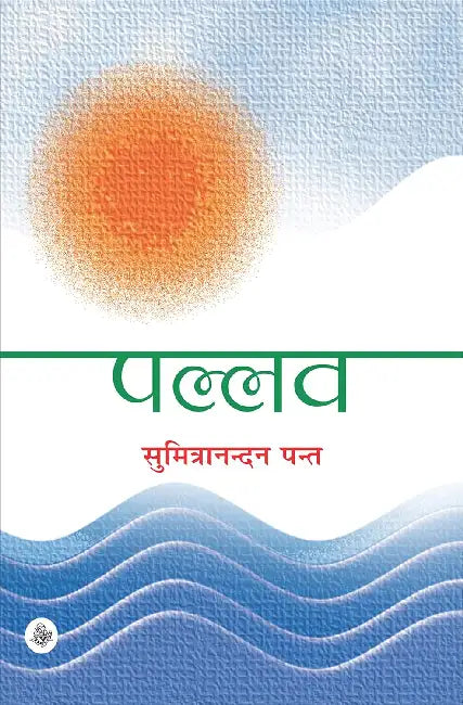 Pallav by Sumitranandan Pant