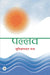 Pallav by Sumitranandan Pant