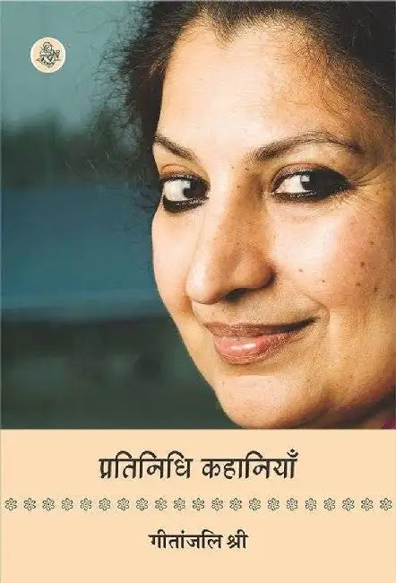 Pratinidhi Kahaniyan : Geetanjali Shree by Geetanjali Shree