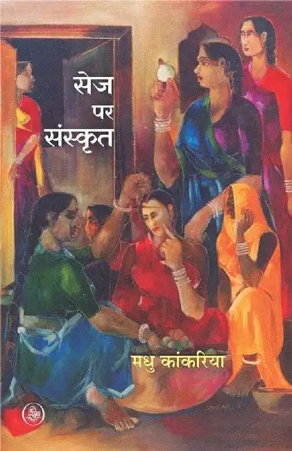 Sej Per Sanskrit by Madhu Kankariya