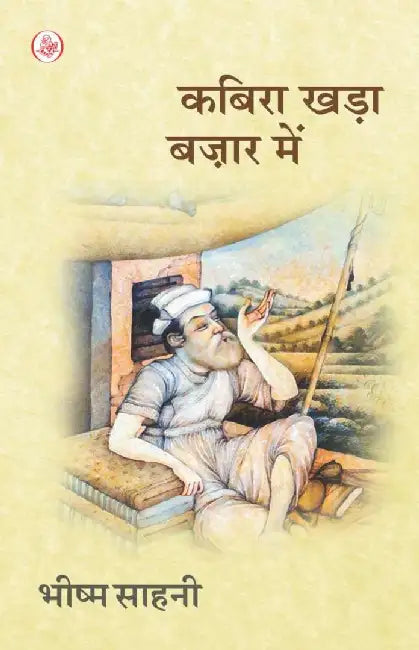 Kabira Khada Bazaar Mein by Bhishma Sahni