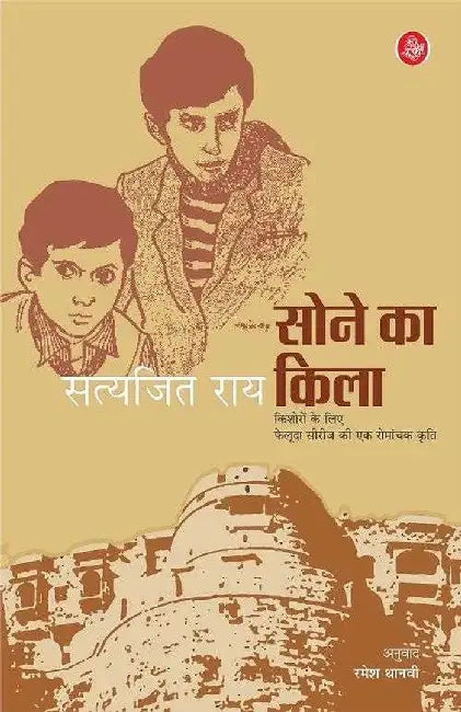 Sone Ka Quila by Satyajit Ray, Tr. Ramesh Thanavi