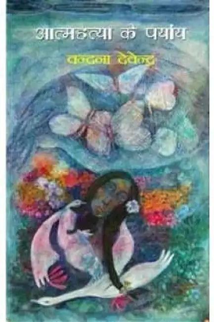 Aatmahatya Ke Paryay by Vandana Devendra