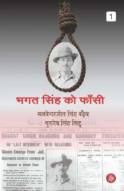 Bhagat Singh Ko Fansi : Vol. 1 by Ed. Malvinderjit Singh Waraich, Gurudev Singh Sidhu, Tr. Kamlesh Jain
