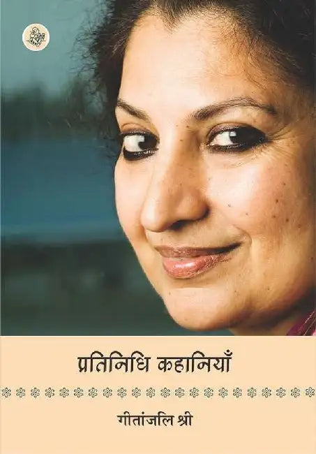 Pratinidhi Kahaniyan : Geetanjali Shree by Geetanjali Shree