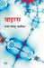Virus by Jayant Vishnu Narlikar