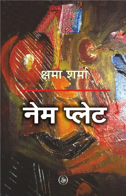 Name Plate by Kshama Sharma