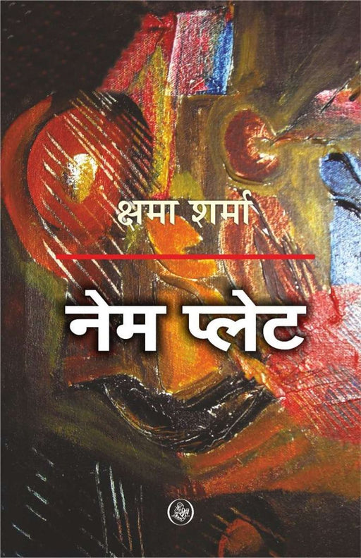 Name Plate by Kshama Sharma