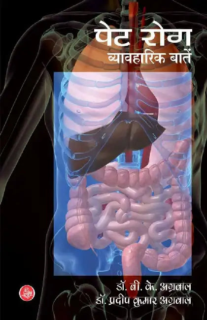 Pet Rog : Vyavharik Baten by Brij Kishore Agarwal, Pradip Kumar