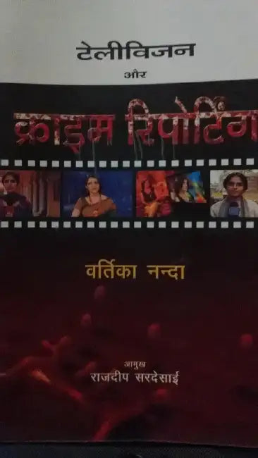 Television Aur Crime Reporting by Vartika Nanda