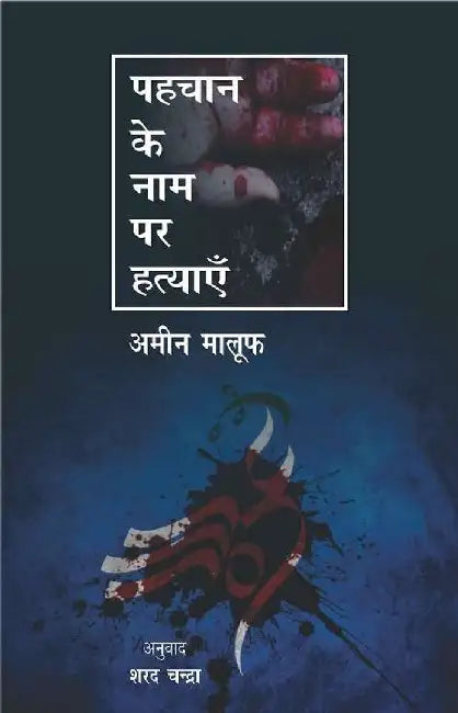Pahachan Ke Naam Par Hatyaye by Amin Maluf, Tr. Sharad Chandra
