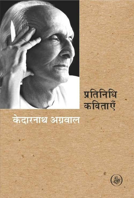 Pratinidhi Kavitayen : Kedarnath Agarwal by Kedarnath Agrawal