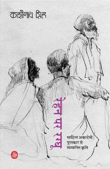 Rehan Par Ragghu by Kashinath Singh