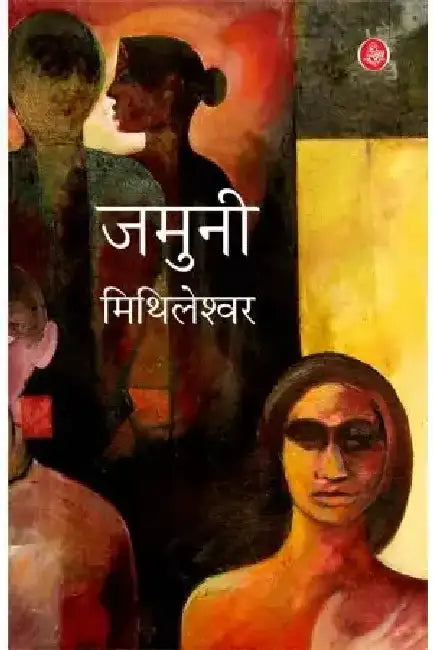 Jamuni by Mithileshwar
