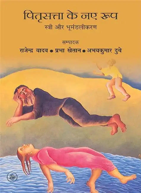 Pitrisatta Ke Naye Roop : Stree Aur Bhumandalikaran by Ed. Rajendra Yadav, Prabha Khetan, Abhay Kumar Dube
