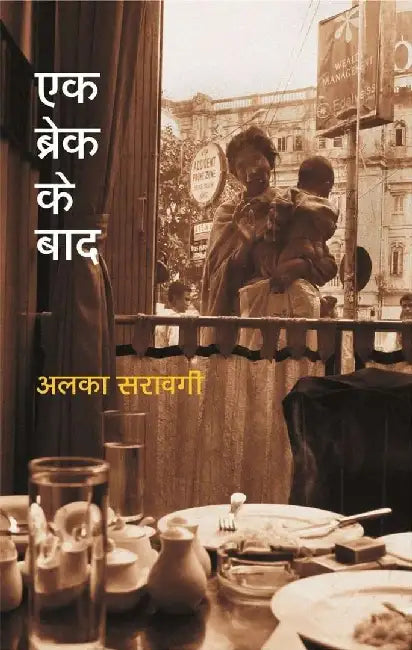 Ek Break Ke Baad by Alka Saraogi